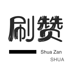 快手0.01元100个赞是真的吗